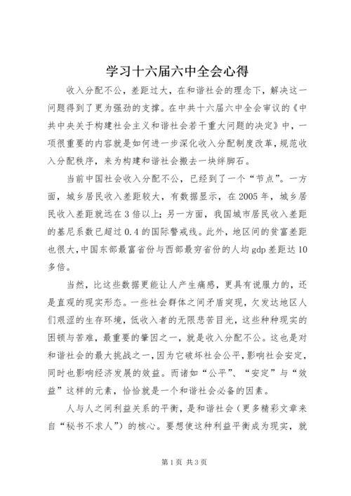 学习十六届六中全会心得 (9).docx