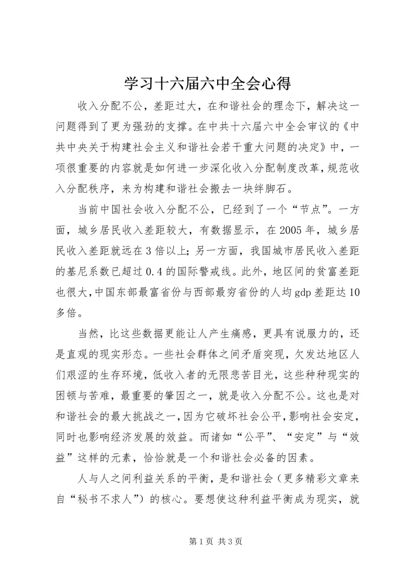 学习十六届六中全会心得 (9).docx