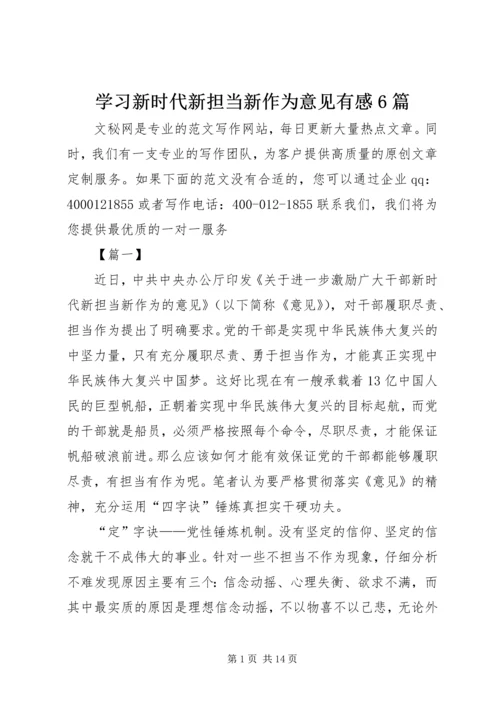 学习新时代新担当新作为意见有感6篇.docx