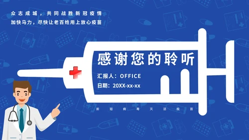 COVID-19接种新冠疫苗通用PPT