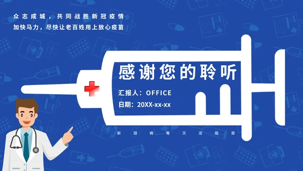 COVID-19接种新冠疫苗通用PPT