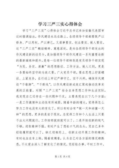 学习三严三实心得体会_1 (5).docx