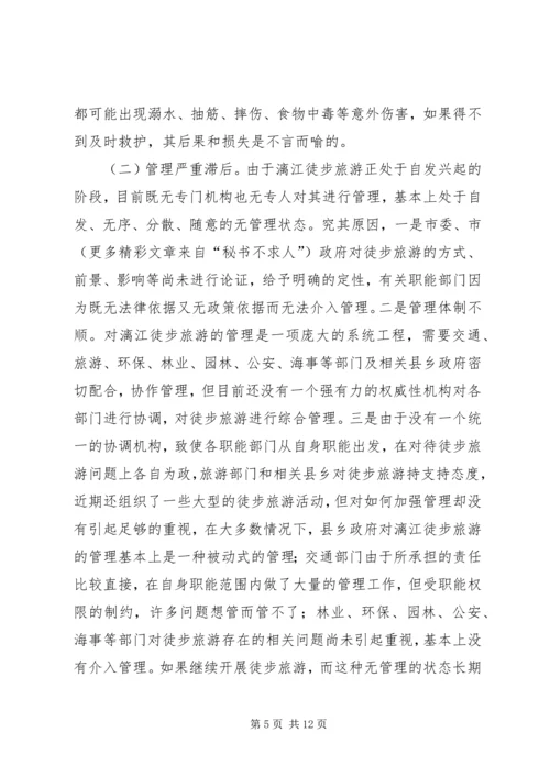 关于漓江徒步旅游的调查与思考 (3).docx