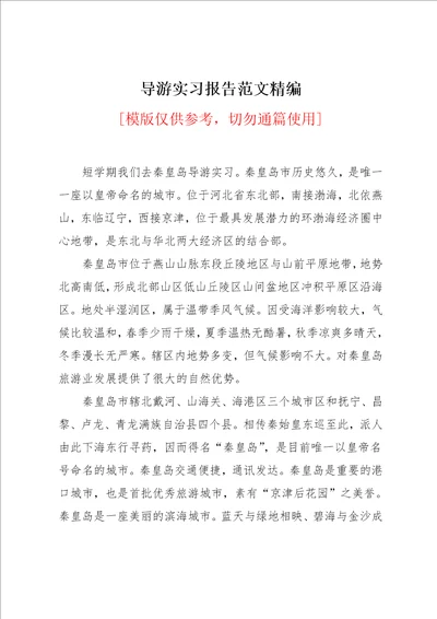 导游实习报告范文精编