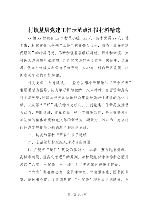 村镇基层党建工作示范点汇报材料精选.docx