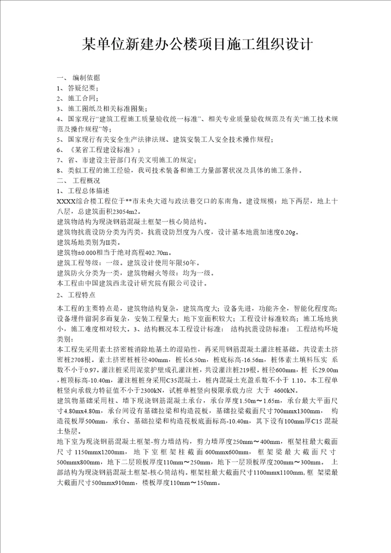 某单位新建办公楼项目施工组织设计