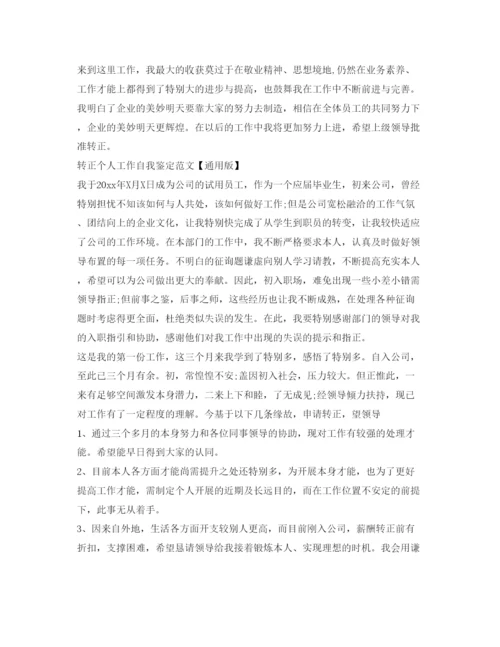 精编转正个人工作自我鉴定参考范文2.docx