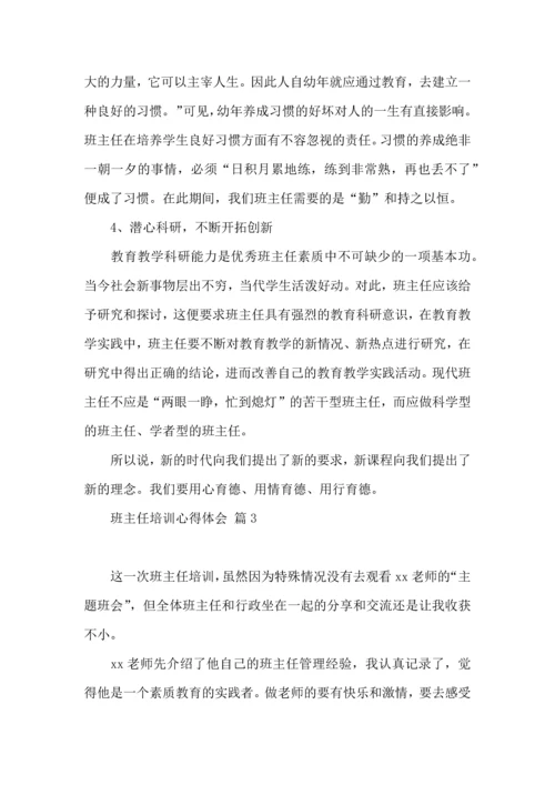 关于班主任培训心得体会范文集合8篇.docx