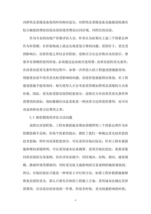 对采光权价值评估方法的探究