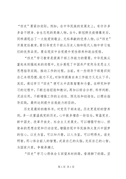 “四史”学习心得体会.docx