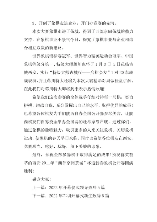 2022年象棋大赛开幕式致辞稿5篇