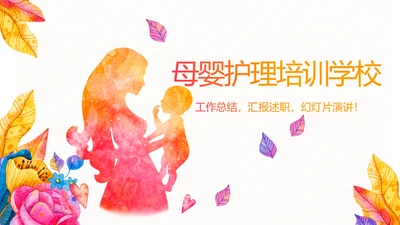 母婴护理培训学校工作总结计划动态PPT