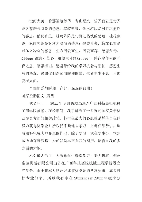 国家资助征文15篇