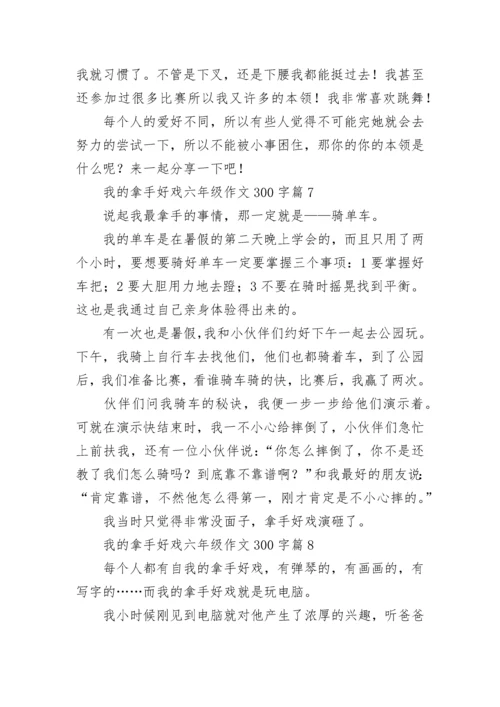 我的拿手好戏六年级作文300字（范文10篇）.docx