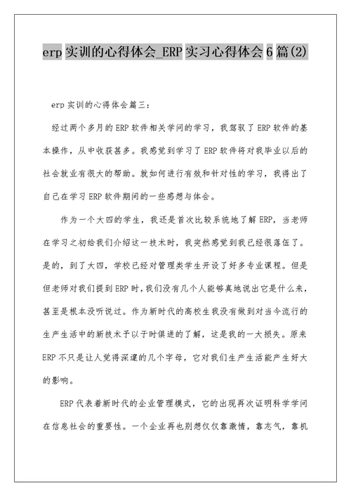 erp实训的心得体会 ERP实习心得体会6篇(2)