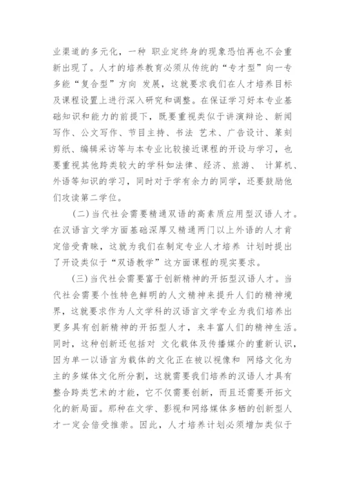 汉语言文学的毕业论文优秀例文.docx