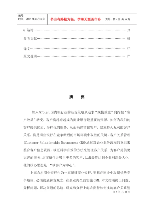 某农村商业银行客户关系管理模式探究论文.docx