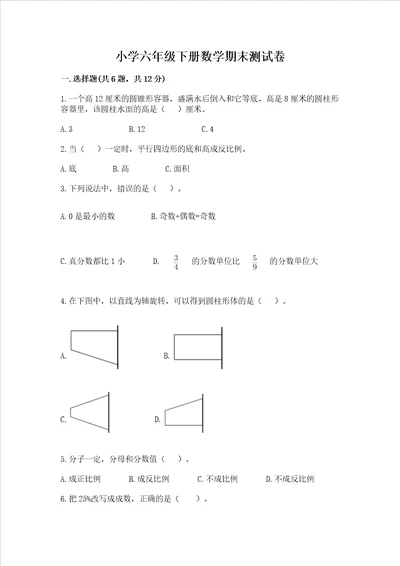 小学六年级下册数学期末测试卷含完整答案易错题