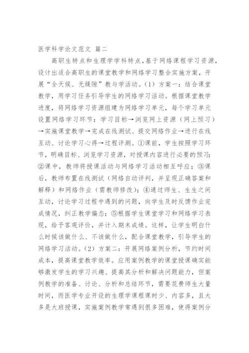 医学科学论文精品多篇.docx
