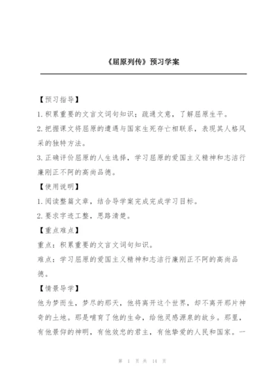 《屈原列传》预习学案.docx