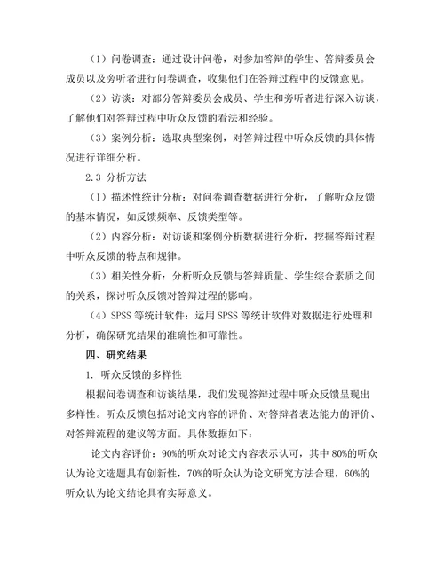 答辩过程中听众反馈的分析与利用