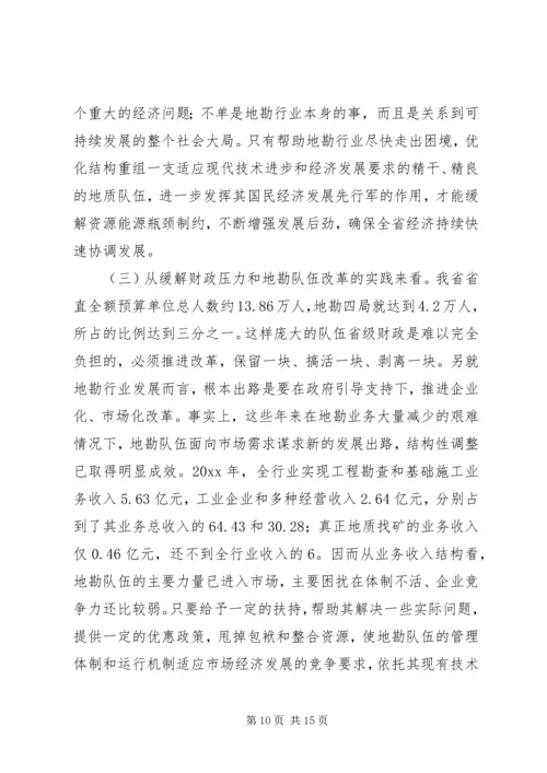 关于促进我省地勘队伍可持续发展的调查与思考 (4).docx