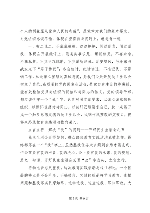 如何开好领导班子民主生活会 (5).docx