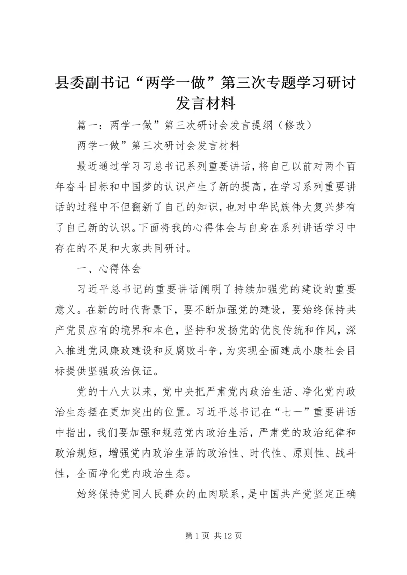 县委副书记“两学一做”第三次专题学习研讨发言材料.docx