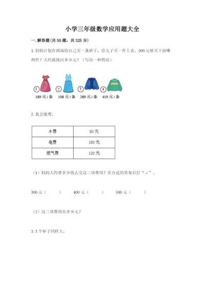 小学三年级数学应用题大全有答案解析.docx