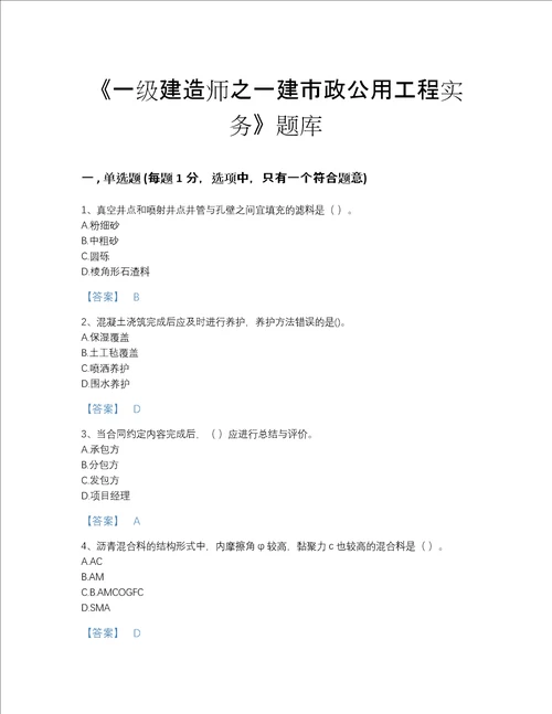 河北省一级建造师之一建市政公用工程实务提升题库A4版打印