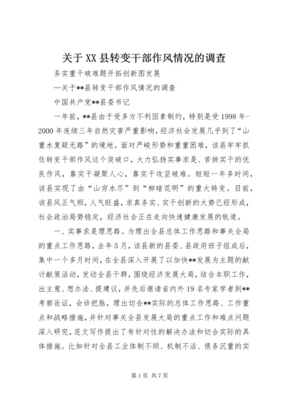 关于XX县转变干部作风情况的调查 (3).docx