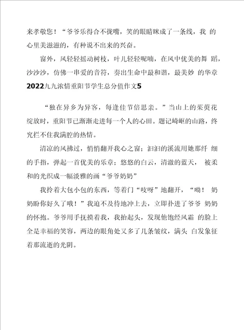 2022九九浓情重阳节学生满分作文通用5篇