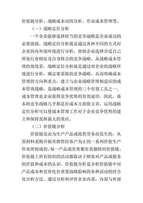 现代企业成本管理方法探析