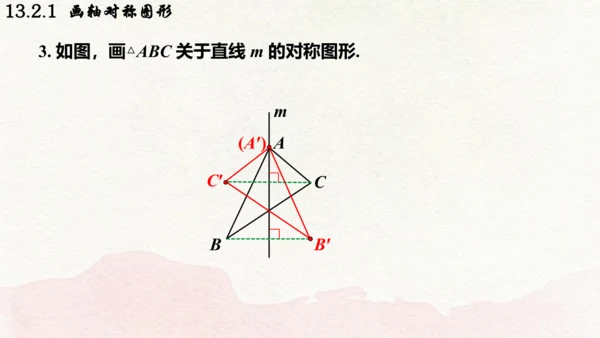 人教版数学八年级上册13.2.1  画轴对称图形课件（共19张PPT）