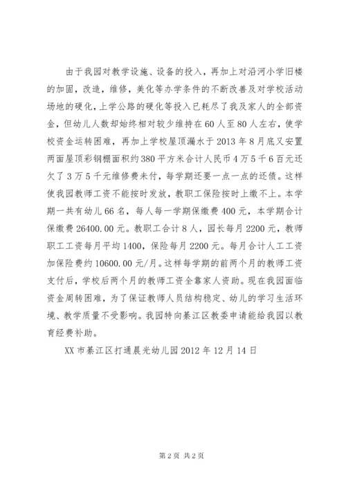 关于办学经费的申请报告.docx
