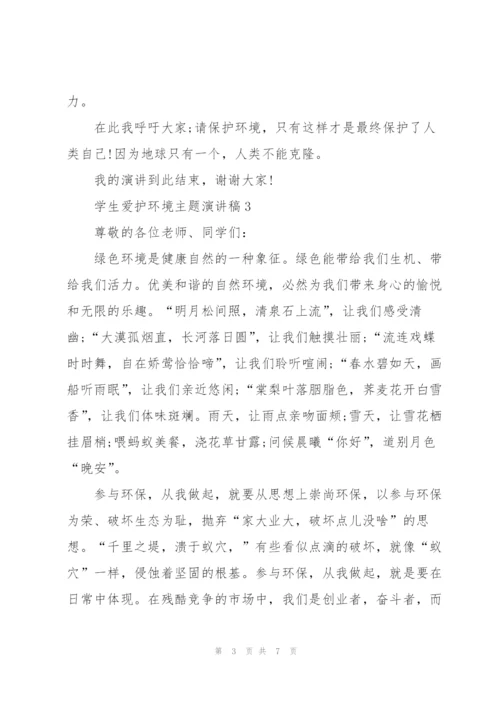 学生爱护环境主题演讲稿.docx