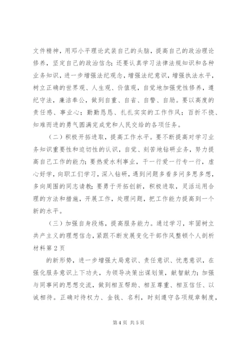 干部作风整顿个人剖析材料 (8).docx