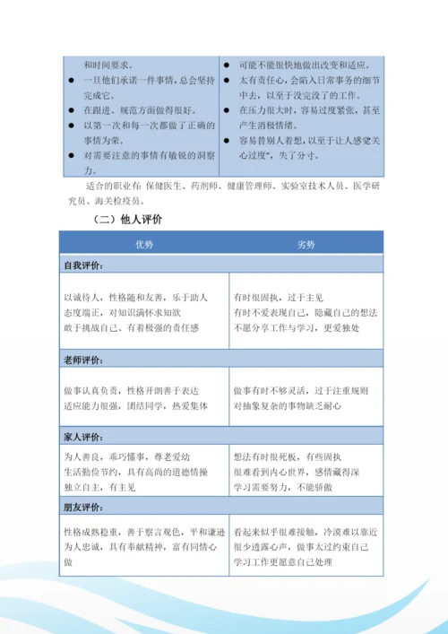 12页6000字预防医学专业职业生涯规划.docx