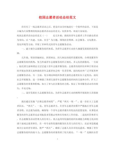精编之校园志愿者活动总结范文.docx