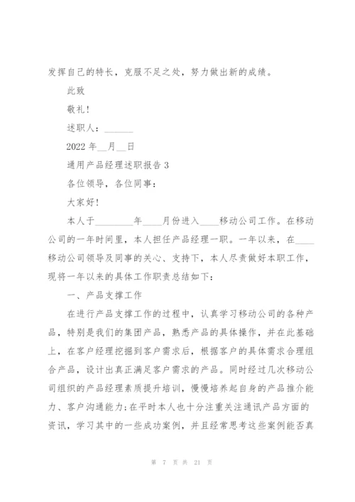 通用产品经理述职报告.docx