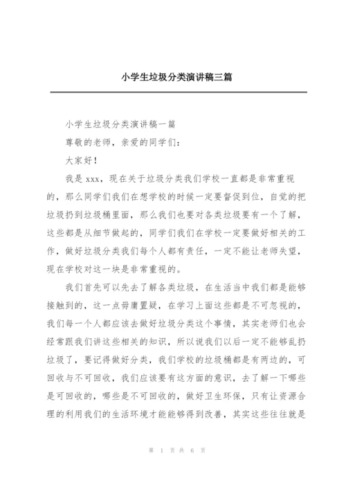 小学生垃圾分类演讲稿三篇.docx