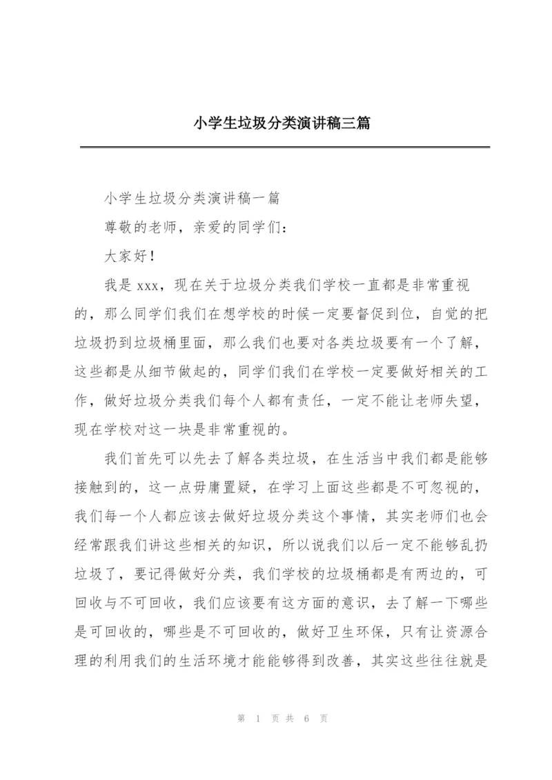 小学生垃圾分类演讲稿三篇.docx