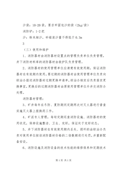 煤矿消防安全管理制度 (5).docx