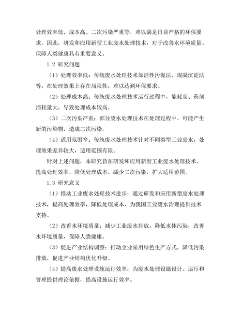 工业废水处理新技术的研发与应用研究