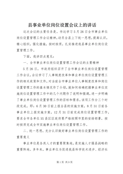 县事业单位岗位设置会议上的讲话.docx