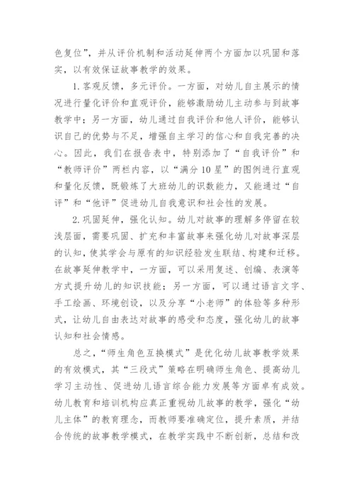 基于师生角色互换模式的故事教学策略论文.docx