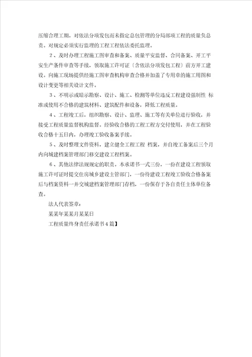 工程质量终身责任承诺书4篇