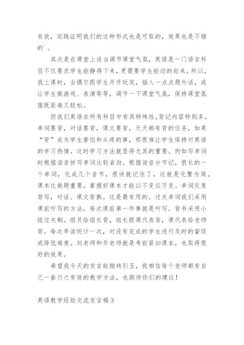 英语教学经验交流发言稿_3.docx