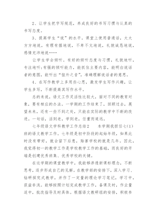 七年级语文学科教学工作总结.docx