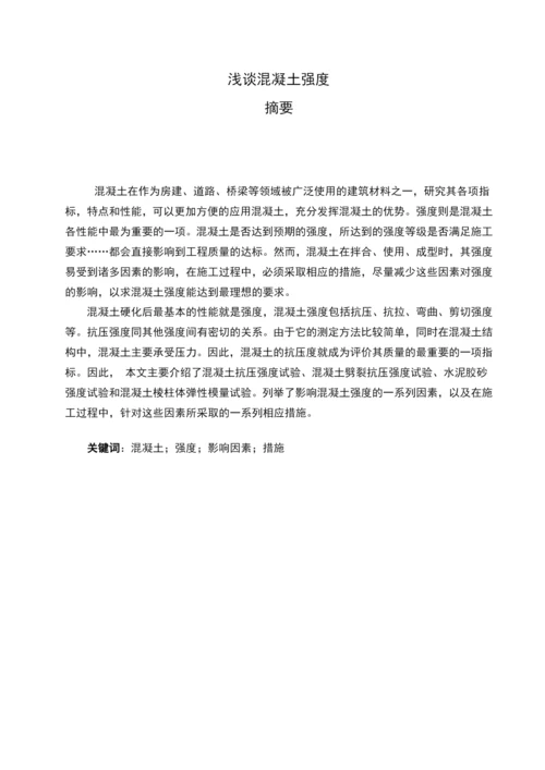 浅谈混凝土强度毕业论文.docx